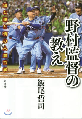 野村監督の敎え 知と理と情の人間哲學