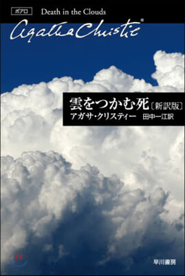 雲をつかむ死 新譯版