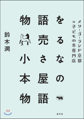 物語を賣る小さな本屋の物語 メリ-ゴ-ランド京都は子どもの本專門店