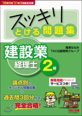 とける問題集建設業經理士2級 20年9月