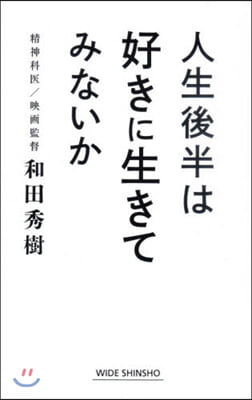 人生後半は好きに生きてみないか