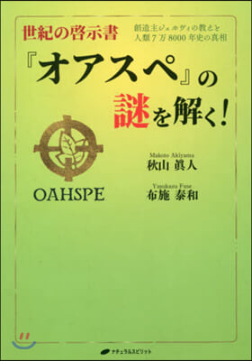 世紀の啓示書『オアスペ』の謎を解く!