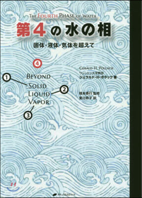 第4の水の相 固體.液體.氣體を超えて