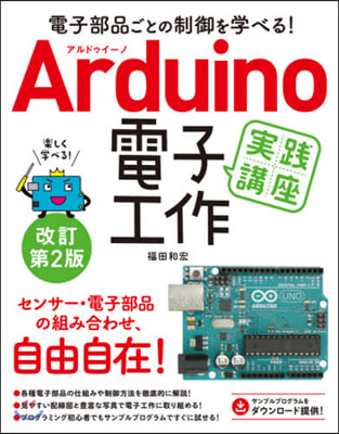 Arduino電子工作實踐講座 改訂第2版