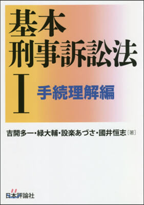 基本刑事訴訟法(1)手續理解編