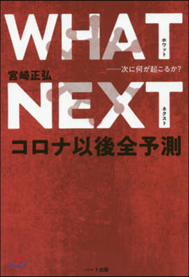 WHAT NEXT 次に何が起こるか? コロナ以後全予測  