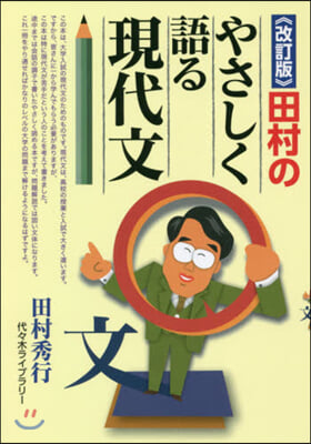 田村のやさしく語る現代文 改訂版