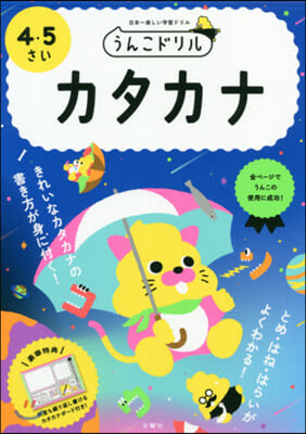 うんこドリル カタカナ 4.5さい