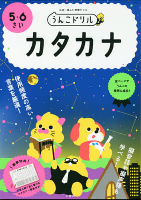 うんこドリル カタカナ 5.6さい