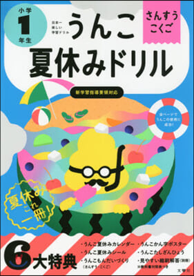 うんこ夏休みドリル さんすう.こくご 小學1年生