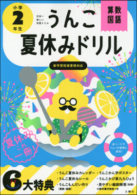 うんこ夏休みドリル 小學2年生