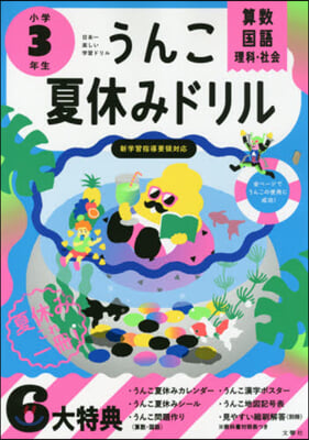 うんこ夏休みドリル 小學3年生