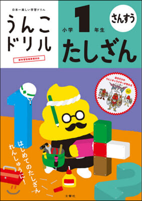 うんこドリル たしざん 小學1年生