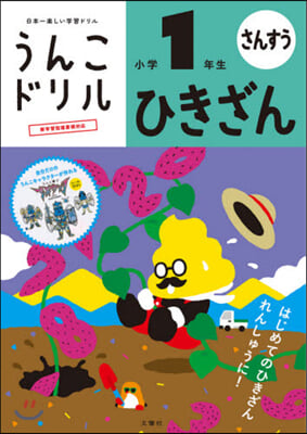 うんこドリル ひきざん 小學1年生