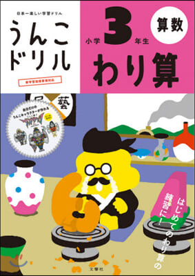 うんこドリル わり算 小學3年生