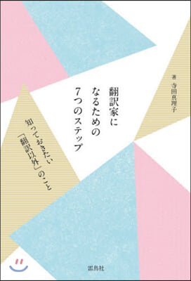 飜譯家になるための7つのステップ