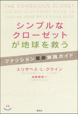 シンプルなクロ-ゼットが地球を救う