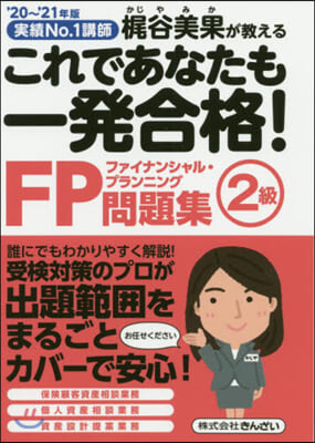 FP2級問題集 &#39;20~&#39;21年版 