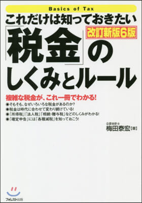 「稅金」のしくみとル-ル 改訂新版6版