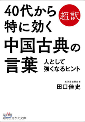 40代から特に效く中國古典の言葉 人として强くなるヒント  