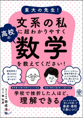 文系の私に超わかりやすく高校の數學を敎えてください! 