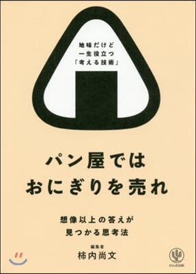 パン屋ではおにぎりを賣れ 想像以上の答えが見つかる思考法 