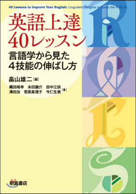 英語上達40レッスン 言語學から見た4技能の伸ばし方 