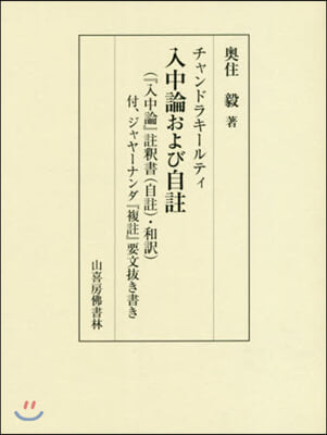 チャンドラキ-ルティ 入中論および自註