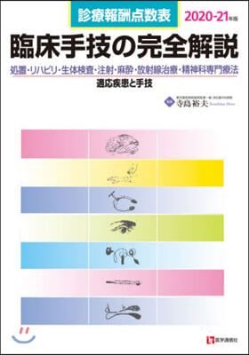 ’20－21 臨床手技の完全解說