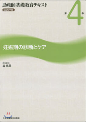 ’20 助産師基礎敎育テキスト   4