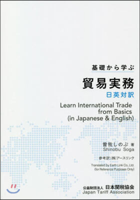 基礎から學ぶ貿易實務 日英對譯