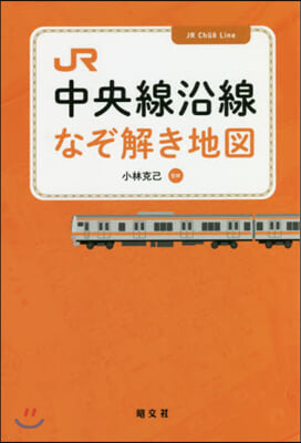 JR中央線沿線なぞ解き地圖