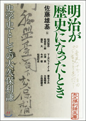 明治が歷史になったとき 史學史としての大