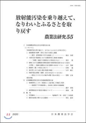 放射能汚染を乘り越えて,なりわいとふるさ