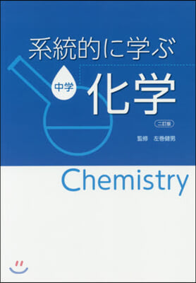 系統的に學ぶ中學化學 2訂版