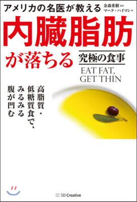 內臟脂肪が落ちる究極の食事 高脂質.低糖質食で,みるみる腹が凹む