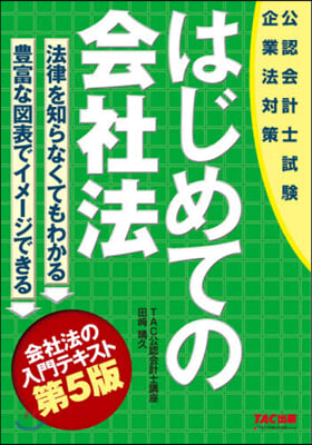 はじめての會社法 第5版