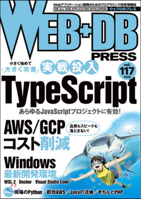 WEB+DB PRESS Vol.117   