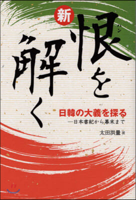 新.恨を解く 日本書記から幕末まで