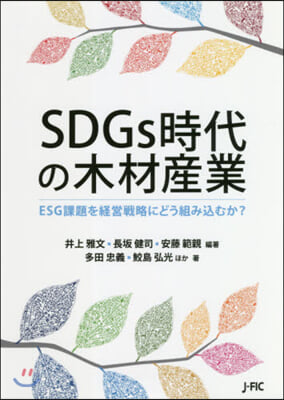 SDGs時代の木材産業－ESG課題を經營