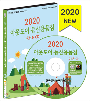 아웃도어 등산용품점 주소록(2020)(CD)