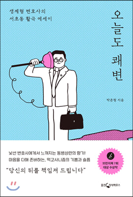 오늘도 쾌변 : 생계형 변호사의 서초동 활극 에세이