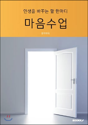 인생을 바꾸는 말 한마디 : 마음수업