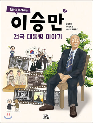 엄마가 들려주는 이승만 건국 대통령 이야기