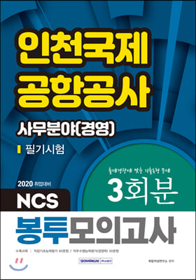 2020 NCS 인천국제공항공사 필기시험 봉투모의고사 사무분야(경영)