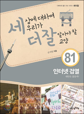 세상에 대하여 우리가 더 잘 알아야 할 교양 : 인터넷 검열, 대안은 없을까?