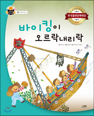 바이킹이 오르락 내리락(과학 속 원리 쏙 34)(양장본 HardCover)