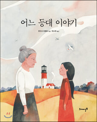 어느 등대 이야기(양장본 HardCover)