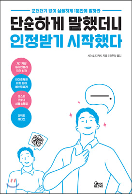 단순하게 말했더니 인정받기 시작했다