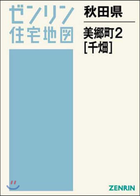 秋田縣 美鄕町   2 千畑